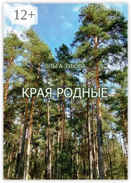 Края родные, Ольга Зубова