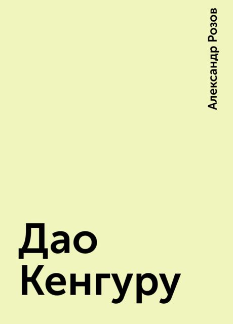 Дао Кенгуру