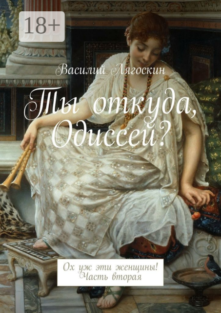 Ты откуда, Одиссей?. Ох уж эти женщины! Часть вторая