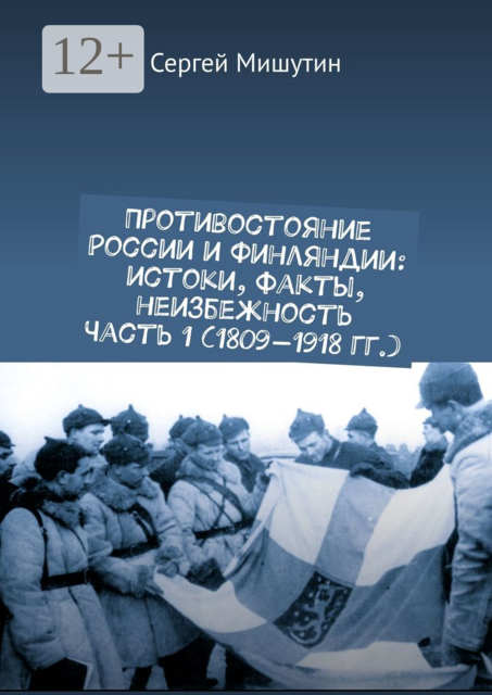Противостояние России и Финляндии: истоки, факты, неизбежность Часть 1 (1809—1918 гг.)