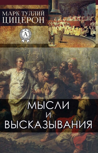 Мысли и высказывания, Марк Туллий Цицерон