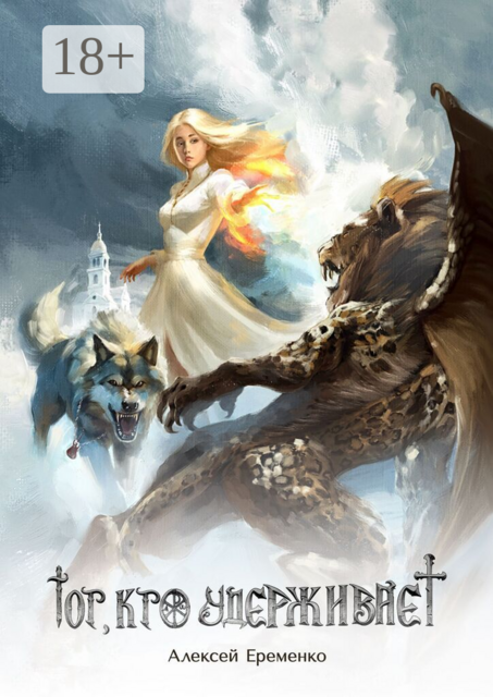 Тот, кто удерживает