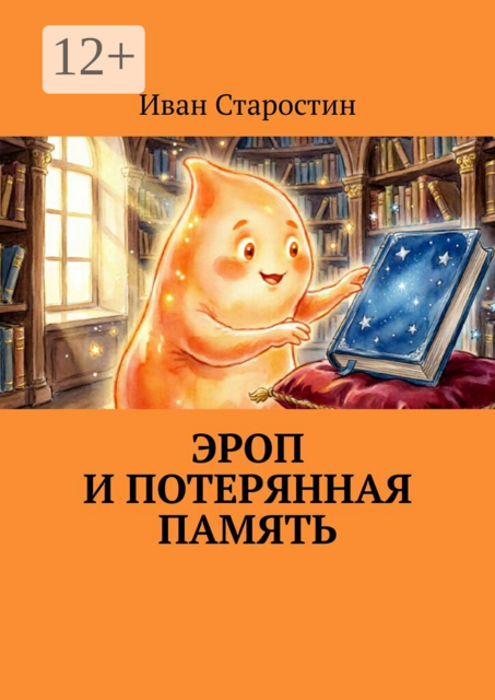 Эроп и Потерянная Память