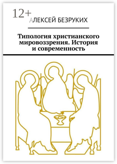 Типология христианского мировоззрения. История и современность