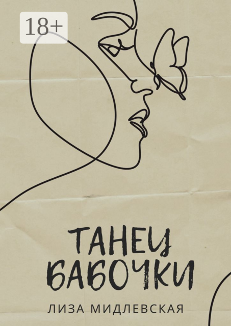 Танец бабочки