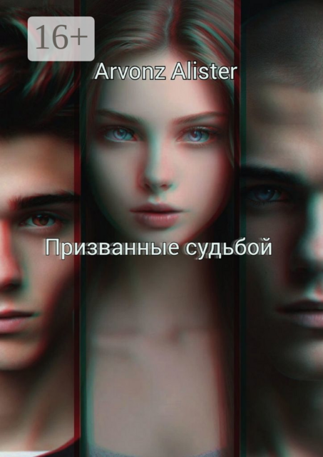 Призванные судьбой, Arvonz Alister