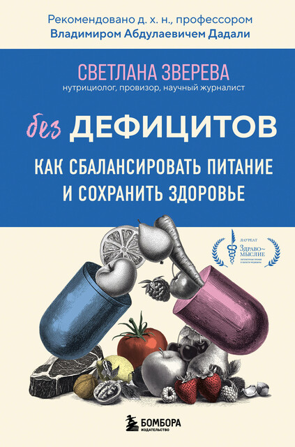 Без дефицитов. Как сбалансировать питание и сохранить здоровье, Светлана Зверева