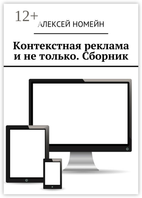 Контекстная реклама и не только, Алексей Номейн