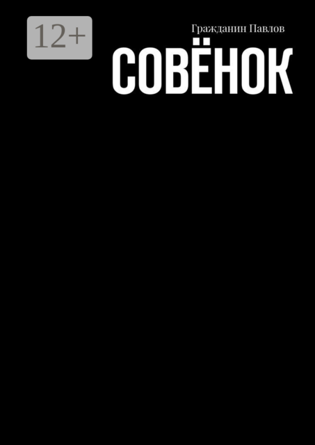 Совёнок, Гражданин Павлов