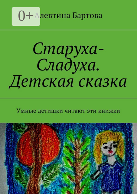 Старуха-Сладуха. Детская сказка. Умные детишки читают эти книжки