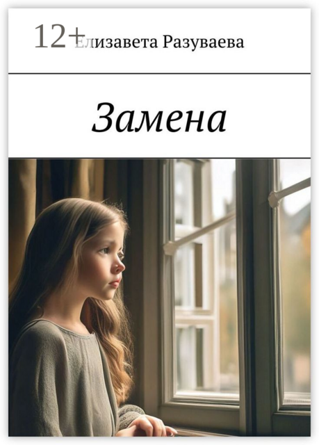Замена