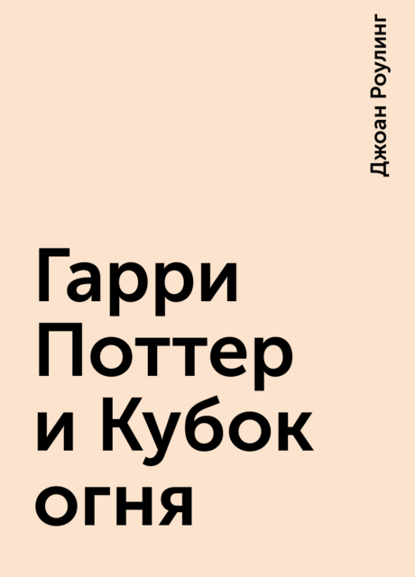 Гарри Поттер и Кубок огня