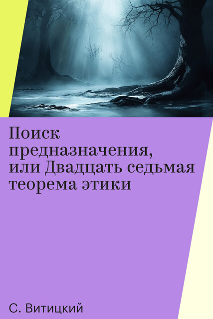 Поиск предназначения, или Двадцать седьмая теорема этики, С. Витицкий