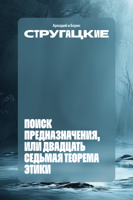 Поиск предназначения, или Двадцать седьмая теорема этики, Аркадий Стругацкий, Борис Стругацкий