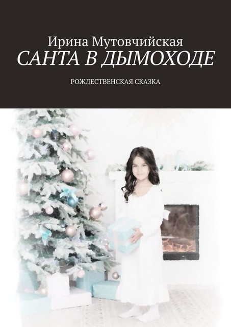 Санта в дымоходе. Рождественская сказка