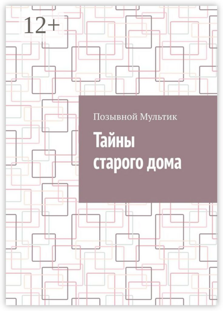 Тайны старого дома