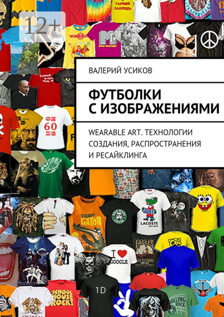 Футболки с изображениями. Wearable Art. Технологии создания, распространения и ресайклинга