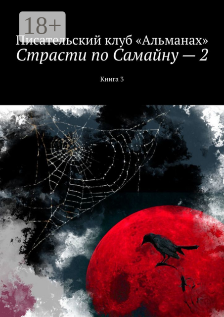 Страсти по Самайну — 2. Книга 3, 