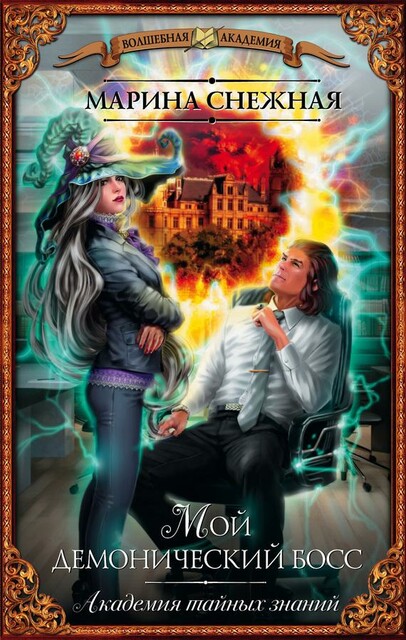 Мой демонический босс. Книга 1. Из двух зол выбирают меньшее
