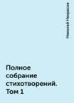 Полное собрание стихотворений. Николай Некрасов