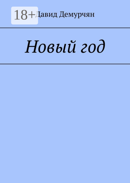 Новый год