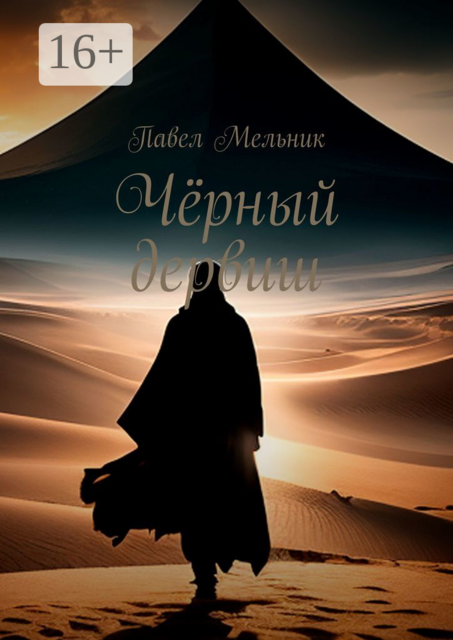 Черный дервиш