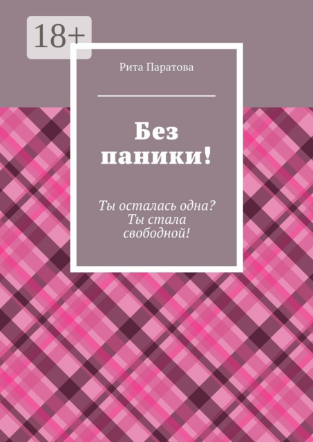 Без паники!. Ты осталась одна? Ты стала свободной, Рита Паратова