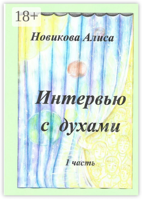 Интервью с духами. 1 часть, Алиса Новикова