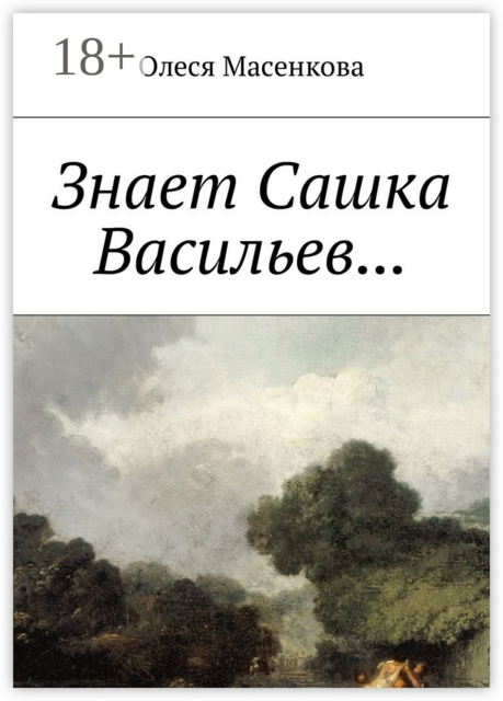 Знает Сашка Васильев, Олеся Масенкова