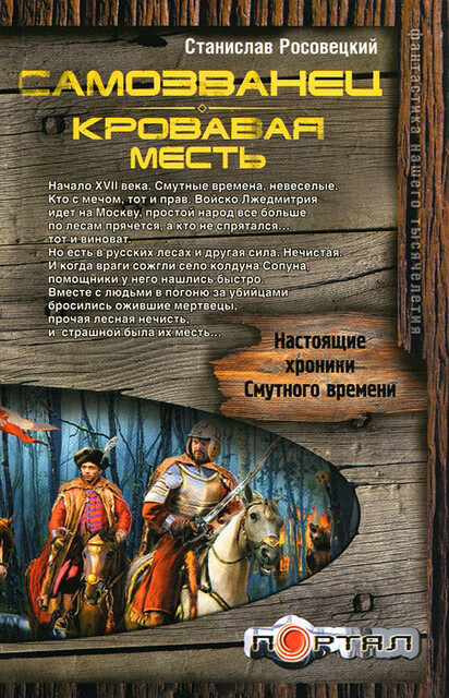 Самозванец. Кровавая месть, Станислав Росовецкий