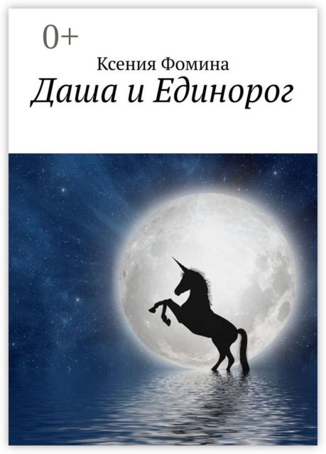 Даша и Единорог