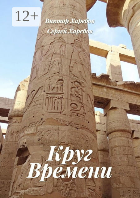 Круг времени. Из цикла «Хроники стародавних царств»