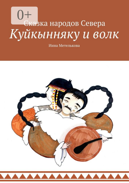 Куйкынняку и волк. Сказка народов Севера