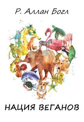 Нация веганов