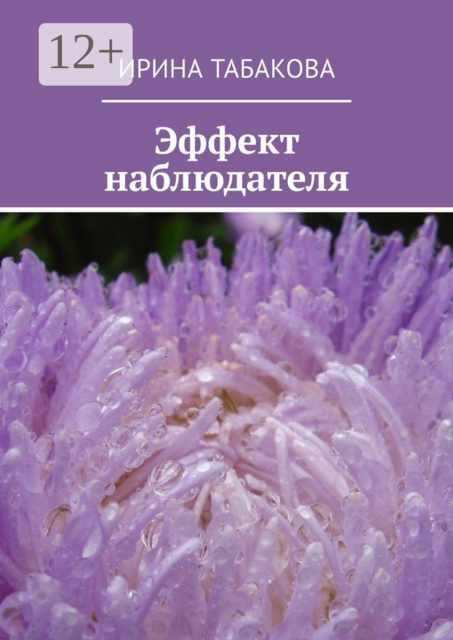 Эффект наблюдателя. Жизненная зарисовка