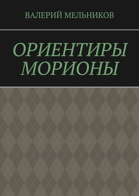 ОРИЕНТИРЫ МОРИОНЫ