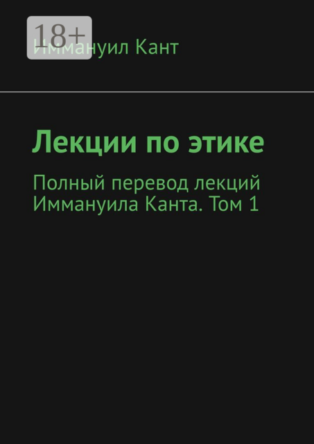 Лекции по этике. Полный перевод лекций Иммануила Канта. Том 1