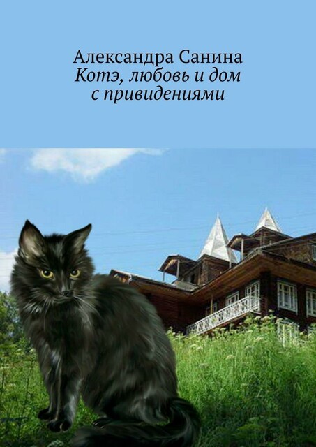 Котэ, любовь и дом с привидениями