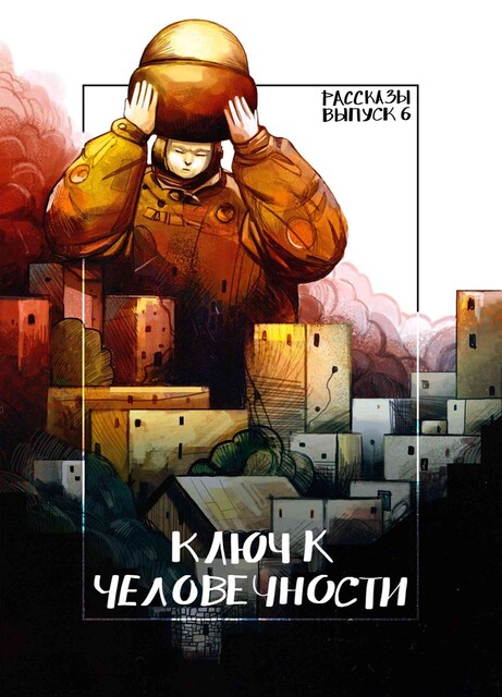 Журнал Рассказы: Выпуск 6 Ключ к человечности, Андрей Волковский, Сергей Петров, Алекс Раен, Арсений Абалкин, Кирилл Ивонин