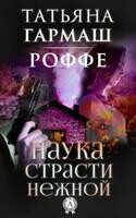 Наука страсти нежной