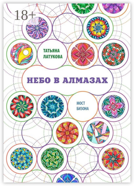 Небо в алмазах. Мост Бизона — 1, Татьяна Латукова