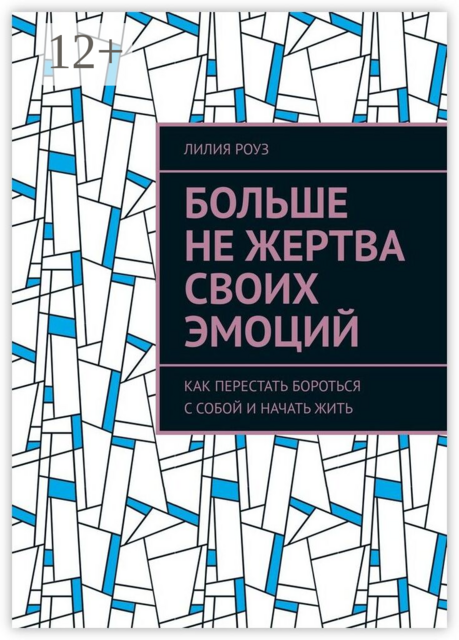 Больше не жертва своих эмоций. Как перестать бороться с собой и начать жить