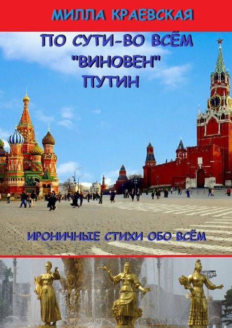 По сути — во всем «виновен» Путин