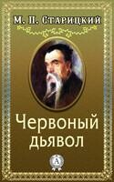 Червоный дьявол