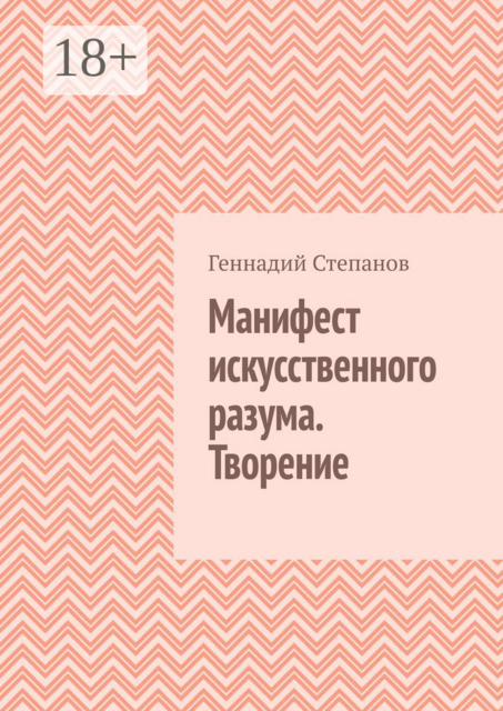 Манифест искусственного разума. Творение