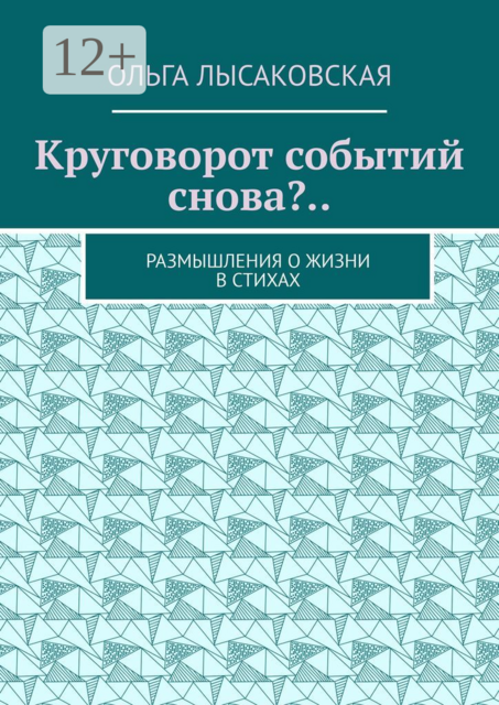 Круговорот событий снова?... Размышления о жизни в стихах