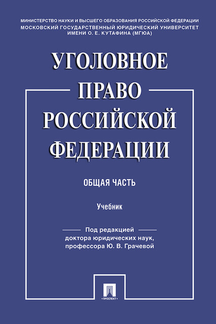 Уголовное право Российской Федерации. Общая часть