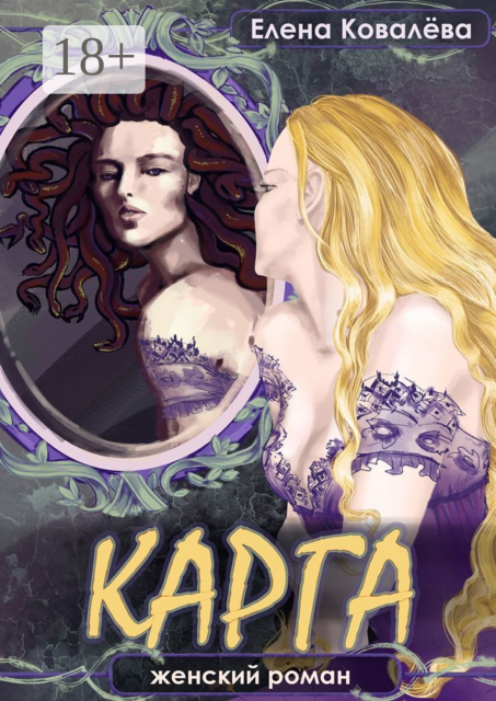 Карга. Женский роман