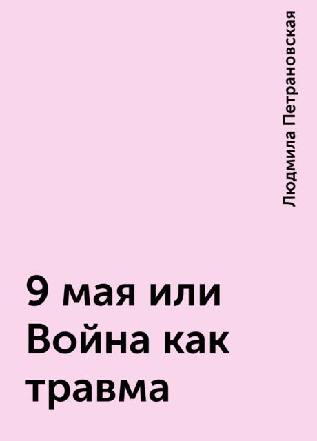 9 мая или Война как травма