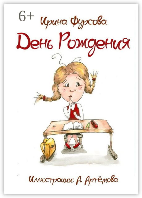 День Рождения. Истории из жизни одной девочки